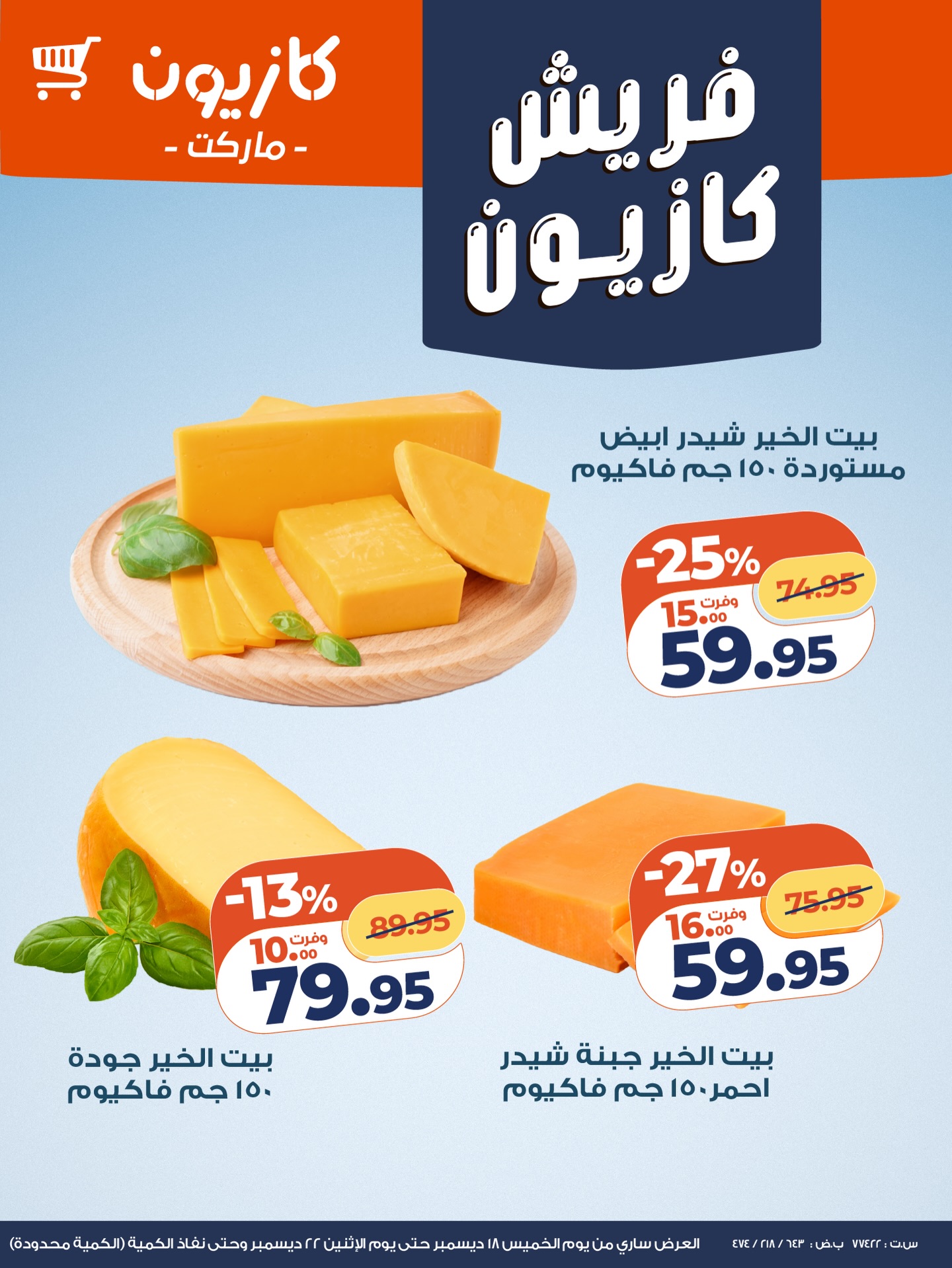 kazyon offers from 18dec to 21dec 2025 عروض كازيون من 18 ديسمبر حتى 21 ديسمبر 2025 صفحة رقم 1